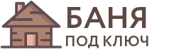 Бани под ключ в Лукоянове